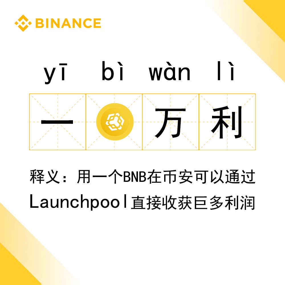 Day 40，我是要成为大文豪的币安小编☠️！

⬇️如果真的有「一币万利」的好事，那么这个币就一定是在 #币安 辛勤挖矿的 #BNB ！

#Web3帕鲁 #币安文豪版 #Binance