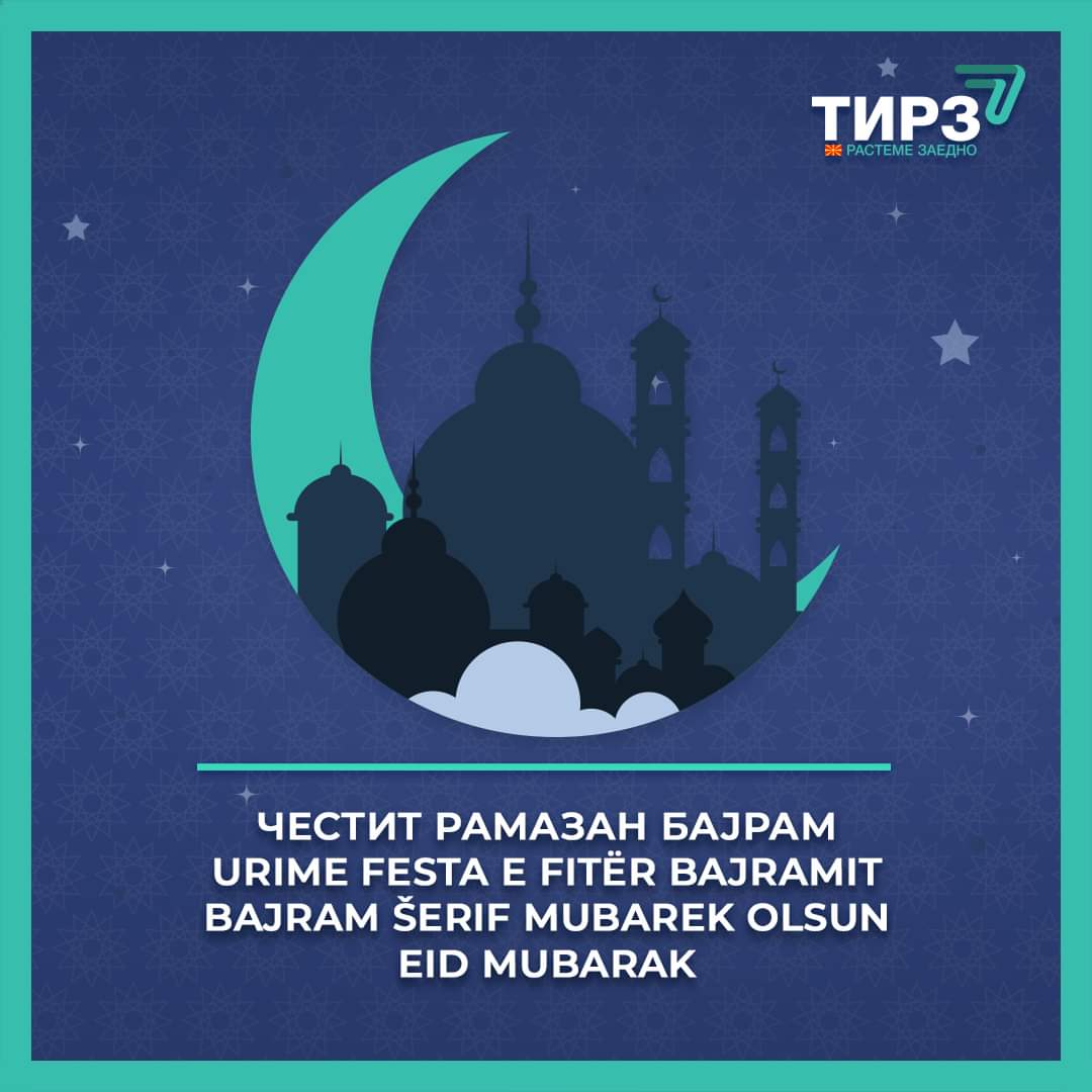 Честит Рамазан Бајрам на сите верници од муслиманска вероисповед! 

Нека е честит и благословен празникот и нека донесе радост, среќа и спокој во вашето семејство и во вашиот дом.