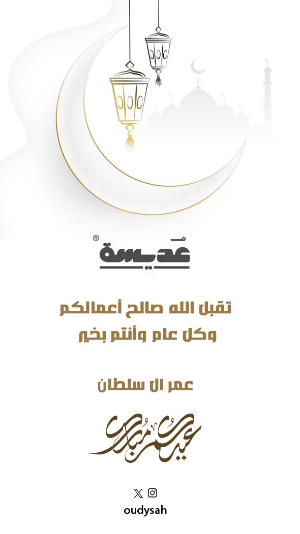 Oalsultan_sa's tweet photo. #عيد_الفطر_المبارك #كل_عام_وانتم_بخير https://t.co/Wad6BX39Jz