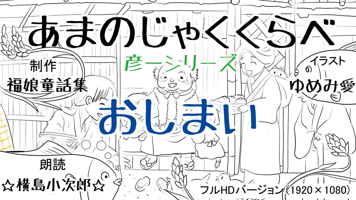 昨日描いた絵です( ゜Д゜)                 
恋の魔法とおまじない720-1完成
福娘童話集様昔話「あまのじゃくくらべ」ペン入れ   
素材「ちびモブ会社員」文字付     
 #恋の魔法とおまじない #PIXTA #イラストAC 