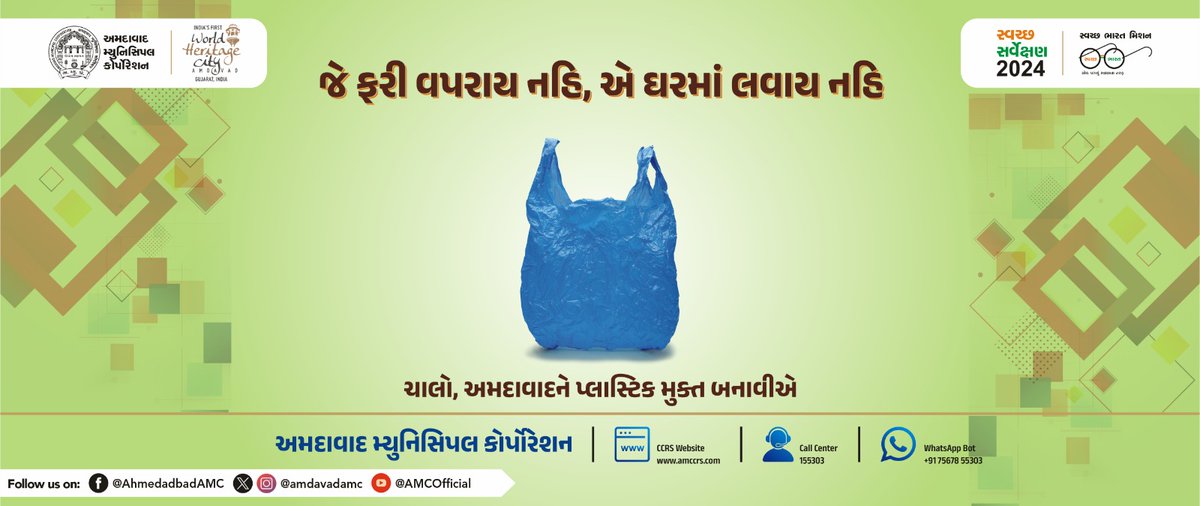 અમદાવાદ મ્યુનિસિપલ કોર્પોરેશન સફાઈ ઝુંબેશ; સિંગલ યુઝ પ્લાસ્ટિકને જાકારો આપો અને જે પ્લાસ્ટિક ફરી વપરાશ ન કરી શકાય તેને ઘરમાં લાવો પણ નહીં.

#AMC #amcforpeople #avoidsingleuseplastic #plasticfree #Ahmedabad #MunicipalCorporation