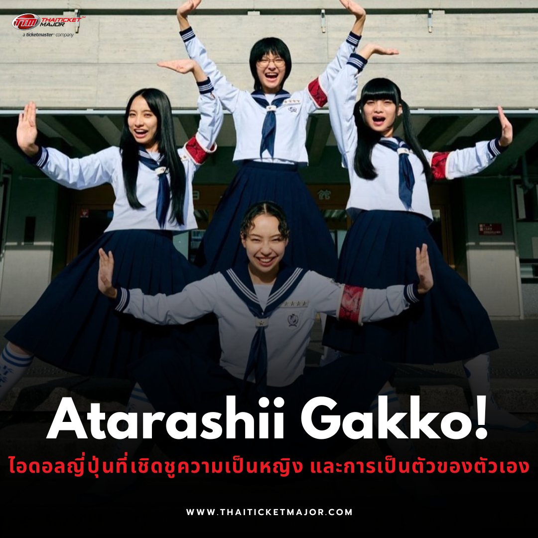 Atarashii Gakko! ไอดอลญี่ปุ่นที่เชิดชูความเป็นหญิง และการเป็นตัวของตัวเอง 💥🫡 🥳ไปร่วมปลดปล่อยความเป็นตัวเองกับโชว์มันส์ ๆ ซ่า ๆ พร้อมระเบิดเอนเนอร์จี้กับคอนเสิร์ตเดี่ยวในไทยครั้งแรกของ “หัวหน้านักเรียนคนใหม่” ใน ATARASHII GAKKO! World Tour ใครยังไม่มีบัตรอย่าช้า…