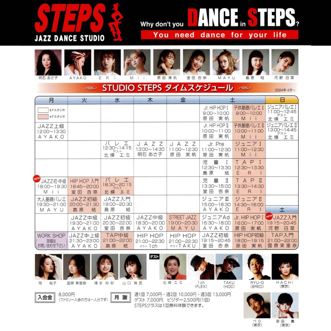 studio_steps's tweet photo. 【 新スケジュールのお知らせ 】
2024年4月〜、新規開講や、時間変更など
スケジュールが変わっております✨
もちろん、継続クラスもございますので、今一度ご確認いただき興味のあるクラスへぜひお越しください😊🌈
#steps
#steps広島
#ステップス
#jazzdance
#hiphop
#tap
#ballet
#習い事 https://t.co/wWa9Qf7Qzt