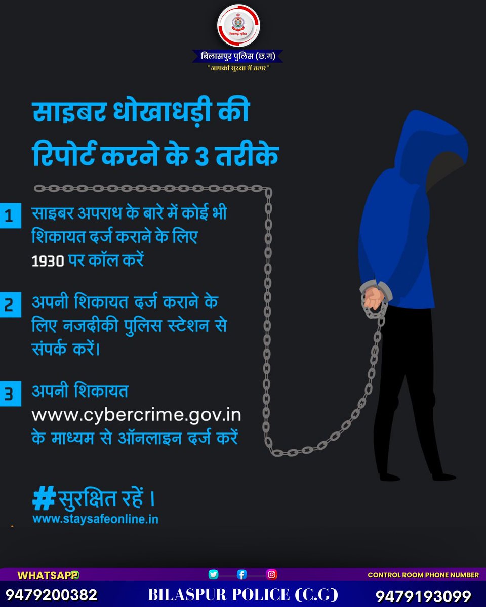 सावधान रहें, सतर्क रहें। #bilaspurpolicecg #Chhattisgarh #OperationPrahar #cybersecurity