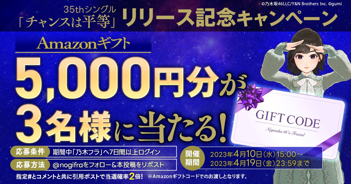 nogifra's tweet photo. 💿35thシングル「チャンスは平等」リリース記念💿

ログイン＆リポストで #Amazonギフト 5,000円分を抽選で3名様にプレゼント🎁

応募方法
1️⃣期間中7日以上乃木フラへログイン
2️⃣@nogifraをフォロー&amp;本投稿をRP
4/19 23:59迄
#乃木フラ #チャンスは平等 をつけて引用ポストで当選確率2倍✨

#乃木坂46 https://t.co/Uqu4e8ZDGM