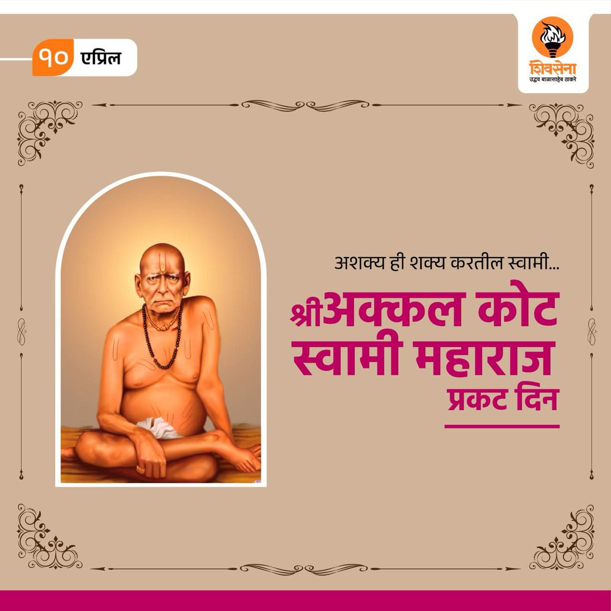 ॥श्री स्वामी समर्थ॥ अक्कलकोटचे श्री स्वामी समर्थ महाराज प्रकट दिनानिमित्त स्वामीं चरणी नमन व सर्व भक्तांना मंगलमय शुभेच्छा!