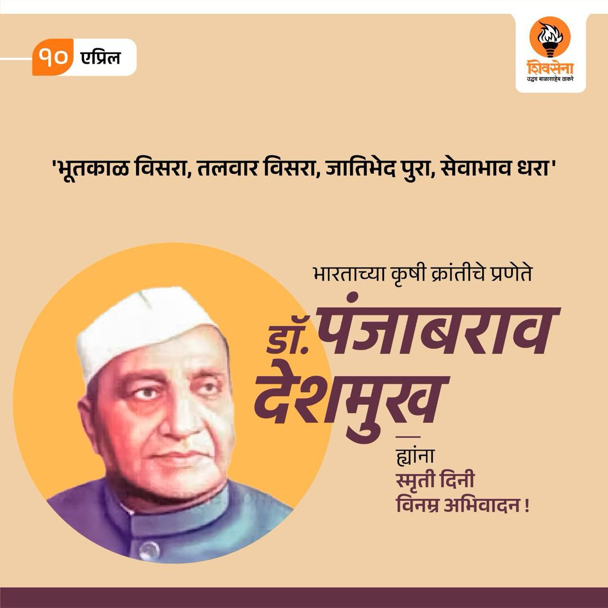 ‘बहुजन वर्गाचं हित’ जपताना ‘तलवार विसरा, जातिभेद पुरा, सेवाभाव धरा', हा मार्ग दाखवणारे भारताच्या कृषी क्रांतीचे प्रणेते डॉ. पंजाबराव देशमुख ह्यांना स्मृती दिनी विनम्र अभिवादन!