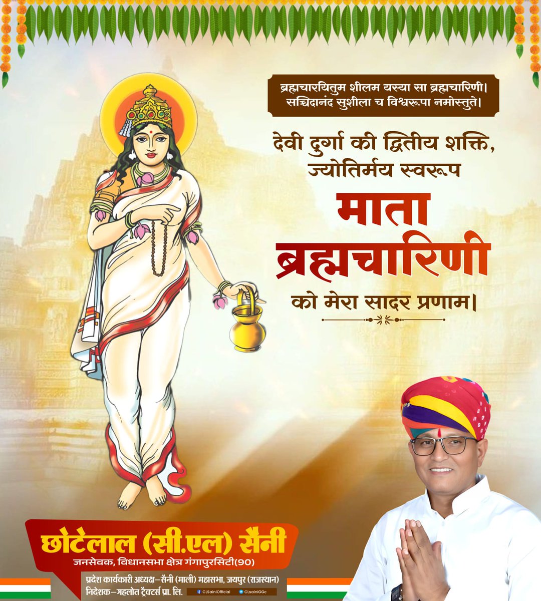 देवी दुर्गा की द्वितीय शक्ति, ज्योतिर्मय स्वरूप माता ब्रह्मचारिणी को मेरा सादर प्रणाम ।

#Rajasthan #Gangapurcity #MeraParivarGangapurcity  #छोटेलाल_सैनी_सीएल_सैनी #सीएल_सैनी