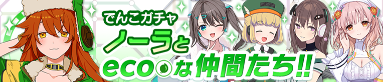 ekimemo_or's tweet photo. 本日15時より、期間限定のでんこガチャ「ノーラとecoな仲間たちな仲間たち」を販売開始しました‼
今回は「ノーラ」と、eco属性🍀のでんこたちのみが登場するガチャです😆
4/19 15時までの開催ですのでお見逃しなく✨
詳細はゲーム内お知らせをご覧ください♪
#アワメモ https://t.co/NR9m557pT9