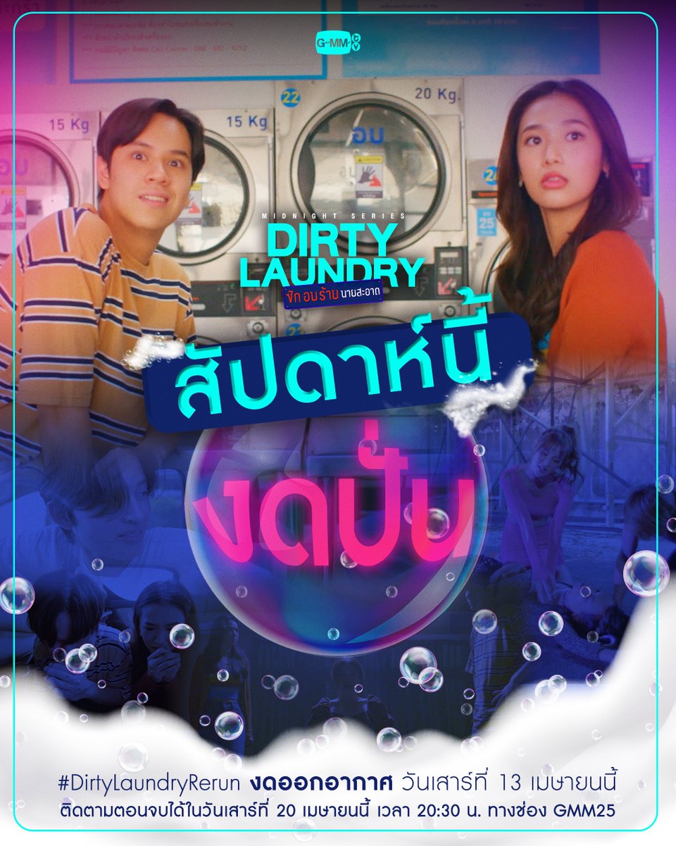 วันเสาร์ที่ 13 เมษายนนี้ “DIRTY LAUNDRY ซักอบร้ายนายสะอาด” งดปั่น! แล้วมาติดตาม “ตอนจบ” ได้ในวันเสาร์ที่ 20 เมษายนนี้ เวลา 20:30 น. ทางช่อง GMM25 #DirtyLaundryRerun #GMMTV @mynameisnanon @filmracha @ppnaravit @foeifoeifoeii @JenniePanhan @godji_godji