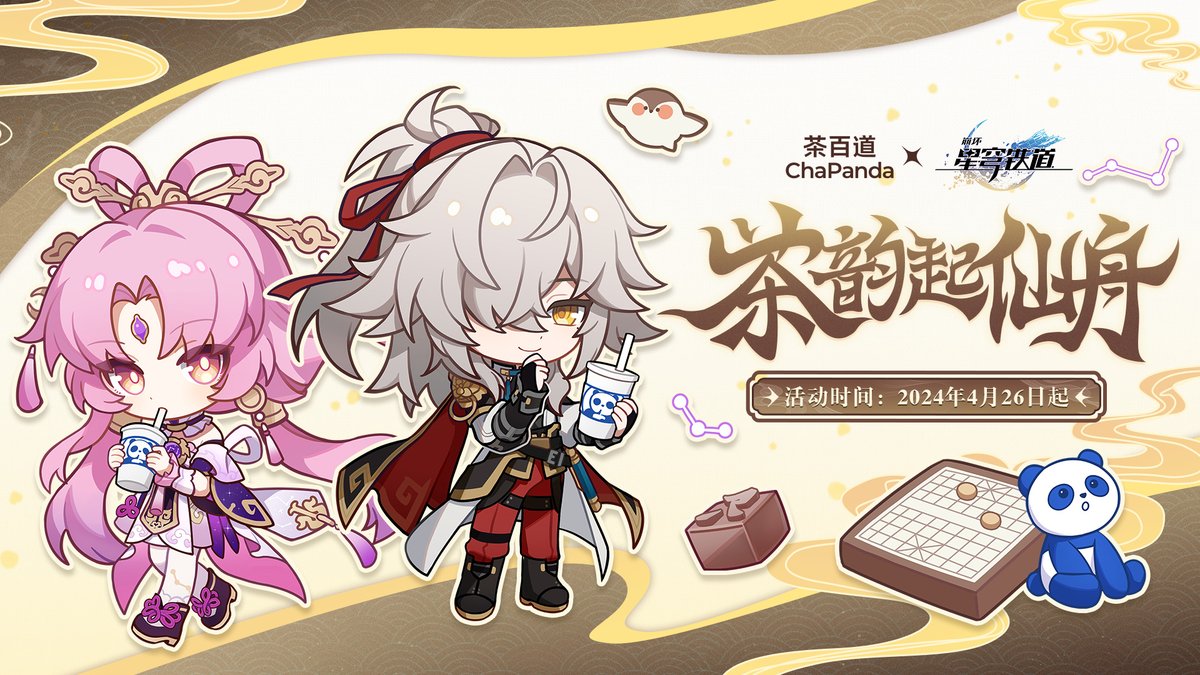 崩壊：スターレイル』と『茶百道』のコラボが中国で開催決定！4月26日 