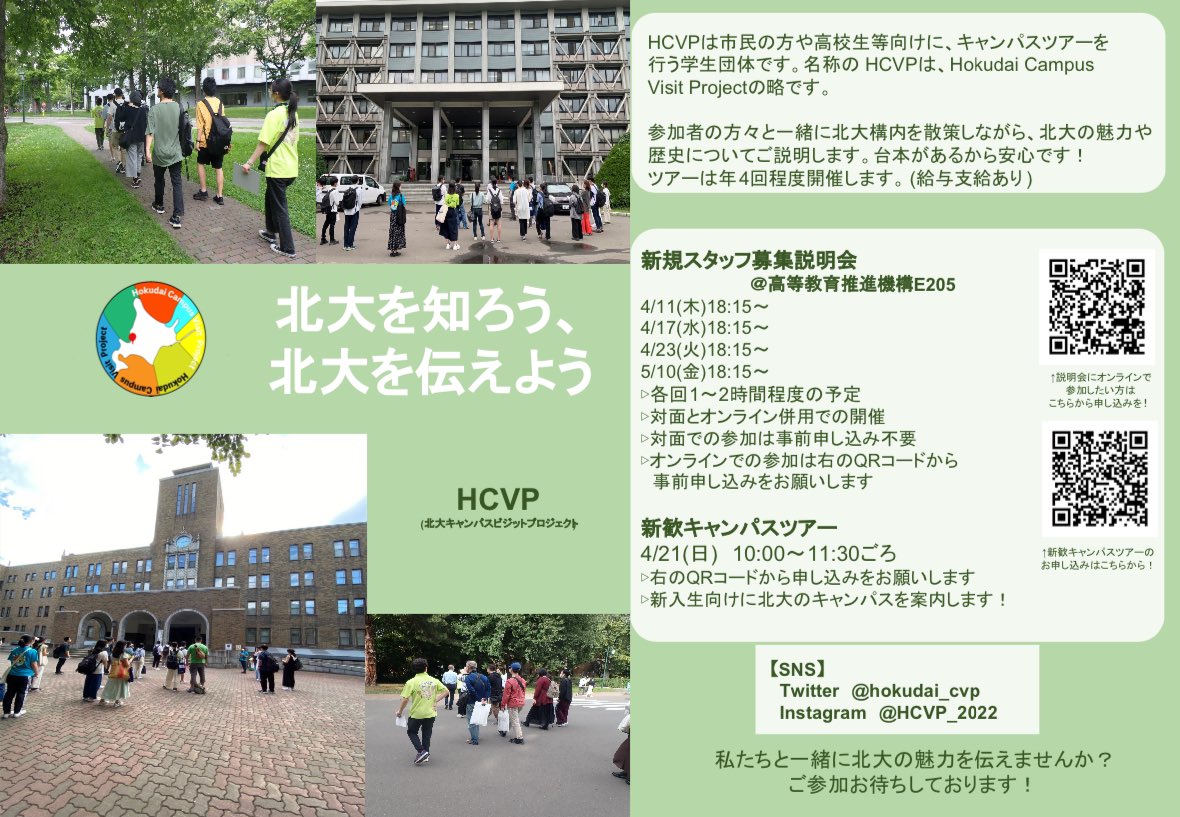 北大キャンパスビジットプロジェクト（HCVP） (@hokudai_cvp) / Posts / X