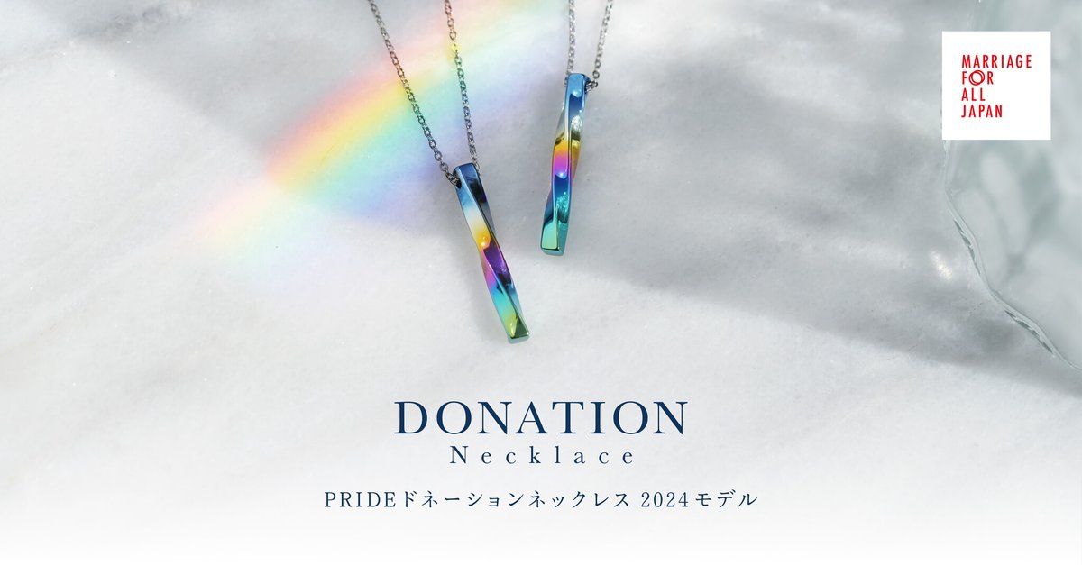 PRTIMES_FASHION's tweet photo. 【自分らしく生きる人々で溢れる世の中へ】有限会社ソラ PRIDEドネーションネックレスを20本限定発売 https://t.co/n1t8JTbVy8 https://t.co/TZ8xTKvqTE