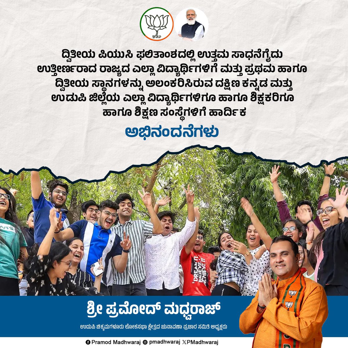 ದ್ವಿತೀಯ ಪಿಯುಸಿ ಫಲಿತಾಂಶದಲ್ಲಿ ಉತ್ತಮ ಸಾಧನೆಗೈದು ಉತ್ತೀರ್ಣರಾದ ರಾಜ್ಯದ ಎಲ್ಲಾ ವಿದ್ಯಾರ್ಥಿಗಳಿಗೆ ಮತ್ತು ಪ್ರಥಮ ಹಾಗೂ ದ್ವಿತೀಯ ಸ್ಥಾನಗಳನ್ನು ಅಲಂಕರಿಸಿರುವ ದಕ್ಷಿಣ ಕನ್ನಡ ಮತ್ತು ಉಡುಪಿ ಜಿಲ್ಲೆಯ ಎಲ್ಲಾ ವಿದ್ಯಾರ್ಥಿಗಳಿಗೂ ಹಾಗೂ ಶಿಕ್ಷಕರಿಗೂ ಹಾಗೂ ಶಿಕ್ಷಣ ಸಂಸ್ಥೆಗಳಿಗೆ ಹಾರ್ದಿಕ ಅಭಿನಂದನೆಗಳು.