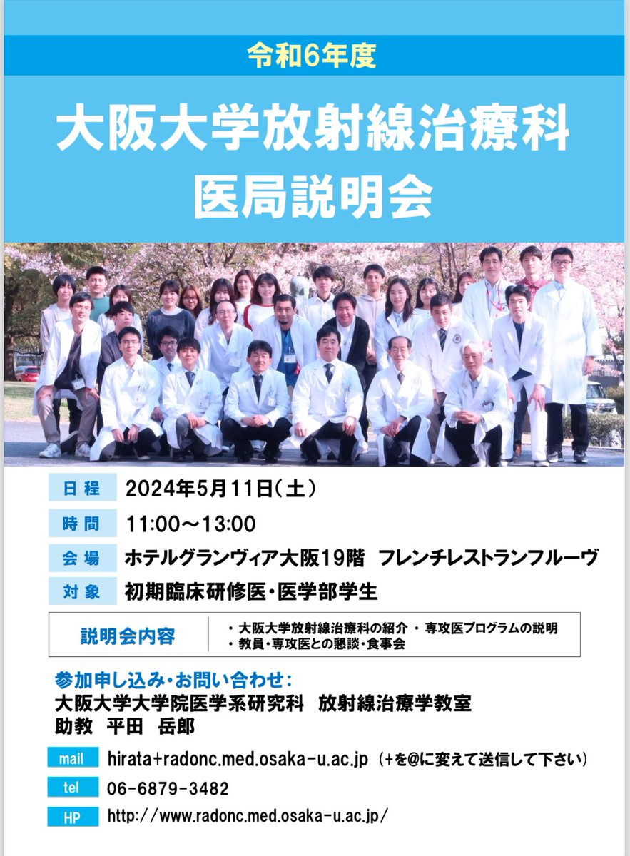 OURadOnc's tweet photo. 医学生や初期研修医を対象に来月で医局説明会をします。大阪らへんで放射線治療の研修したいんやけどー、という方は是非お越しください。
https://t.co/PzKrdO1z45 https://t.co/jYtTfOUM5J