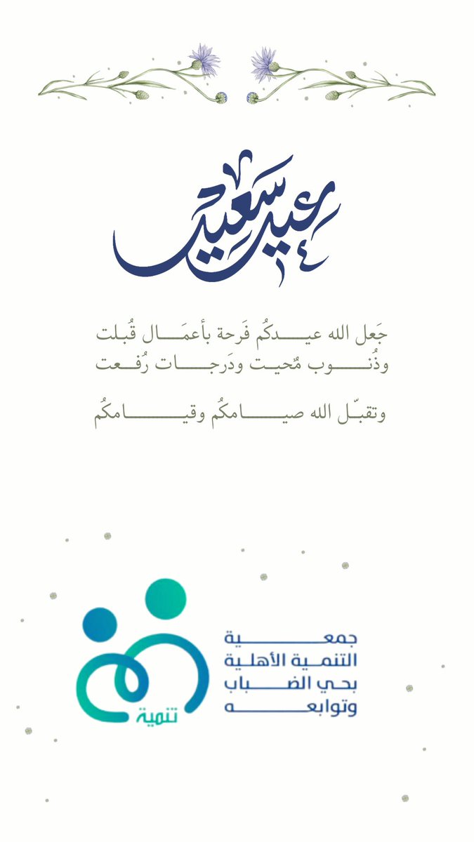 نهنئكم بقدوم عيد الفطر المبارك 
وكل عام وانتم بخير وصحة وسلامة 
وتقبل الله منا ومنكم صالح الاعمال
#عيد_الفطر_المبارك 
#كل_عام_وانتم_بخير