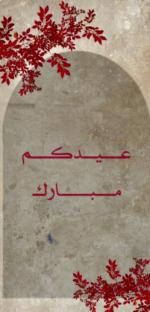 qilil5___'s tweet photo. كلّ عــامٍ وأرواحـكُم تُزهـر
 بالخيرِ و العطـاء، كلّ عـامٍ 
و قُلوبكُم عامـرة بالنَّــقَـاء.

عيدكم مُبارك ومن العائدين الفائزين. 💐 🎊 https://t.co/7MSZAl13I6