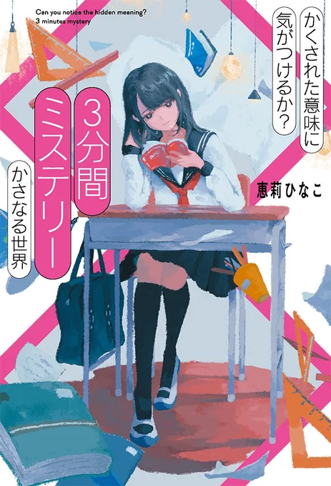 【お知らせ】
恵莉 ひなこさま著『かくされた意味に気がつけるか? 3分間ミステリー かさなる世界』
装画を担当させていただきました。
ポプラ社より4月17日発売となります。
https://t.co/vmjNCNBMbk 