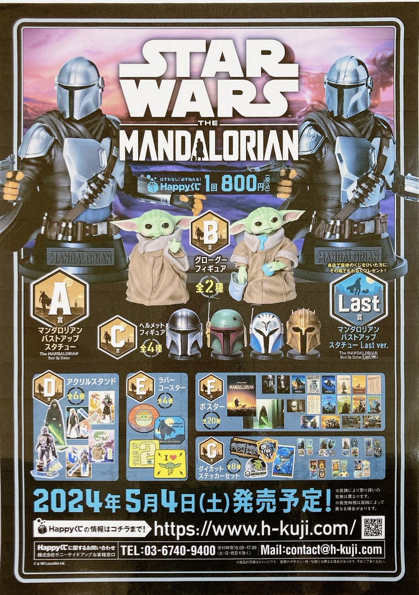 HAPPYくじ スターウォーズ マンダロリアン F賞 ポスター 全20種 HAPPYくじ スターウォーズ マンダロリアン F賞 ポスター 全20種