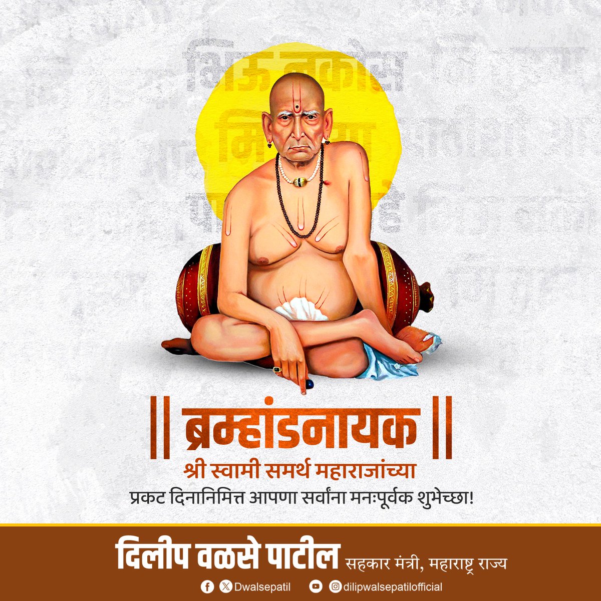 श्री स्वामी समर्थ महाराज प्रकट दिनाच्या आपणा सर्वांना मंगलमय शुभेच्छा! आपणा सर्वांवर स्वामींचा आशीर्वाद सदैव राहो, हीच स्वामींच्या चरणी प्रार्थना.