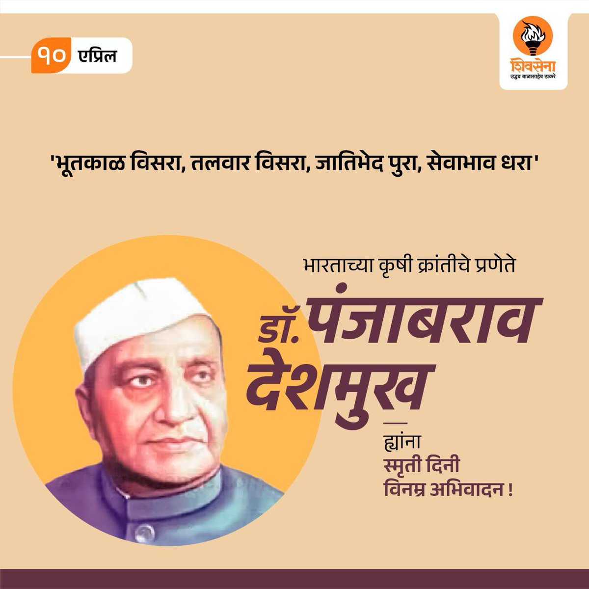 कृषी क्रांतीची मुहूर्तमेढ रोवणारे, देशाचे पहिले कृषिमंत्री डॉ. पंजाबराव देशमुख ह्यांना स्मृतिदिनी विनम्र अभिवादन!