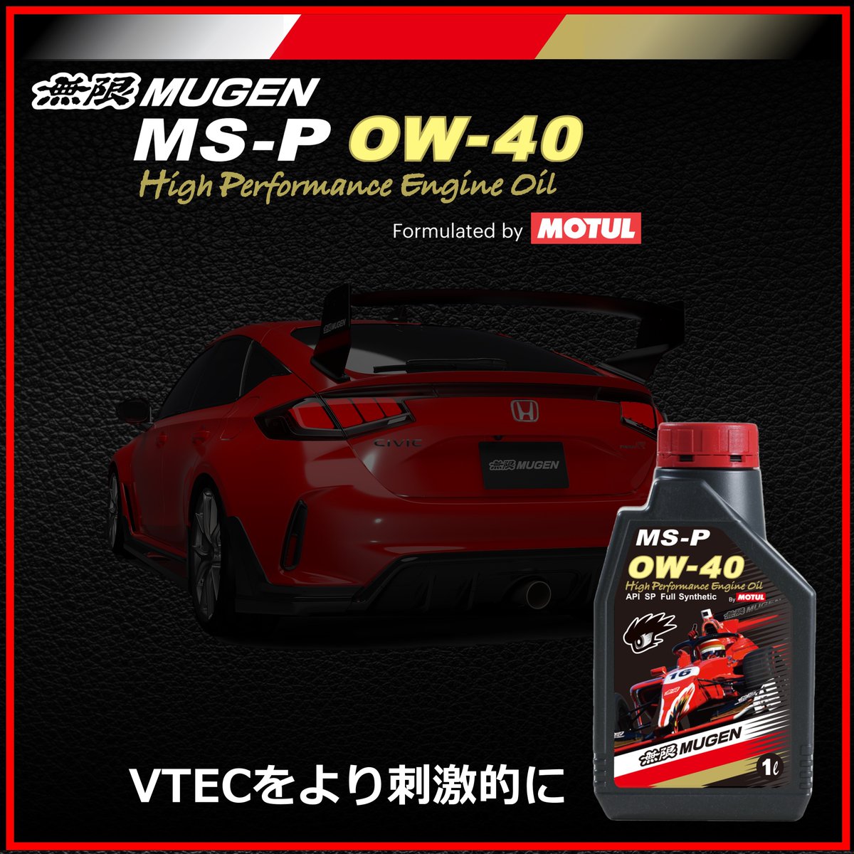 MOTUL Japan (@motuljapan) on Twitter photo 株式会社M-TECとMotulによる共同開発オイル”MUGEN MS-P 0W-40”
高次元でエンジン性能向上と信頼性を両立、HONDA VTECユーザーに満足いただける自信作。
製品特長は
①優れた耐熱性
②出力向上
③心地良いレスポンス
是非、体感してみて下さい!!!
<a href="/mugen1973/">無限MUGEN【公式】</a>
#PoweredByMotul
#CIVICTYPER
#VTEC 株式会社M-TECとMotulによる共同開発オイル”MUGEN MS-P 0W-40”
高次元でエンジン性能向上と信頼性を両立、HONDA VTECユーザーに満足いただける自信作。
製品特長は
①優れた耐熱性
②出力向上
③心地良いレスポンス
是非、体感してみて下さい!!!
<a href="/mugen1973/">無限MUGEN【公式】</a>
#PoweredByMotul
#CIVICTYPER
#VTEC