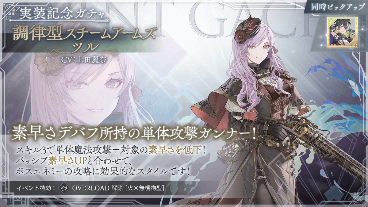 📢[調律型スチームアームズ]ツル 実装記念ガチャ！ #トワツガイ