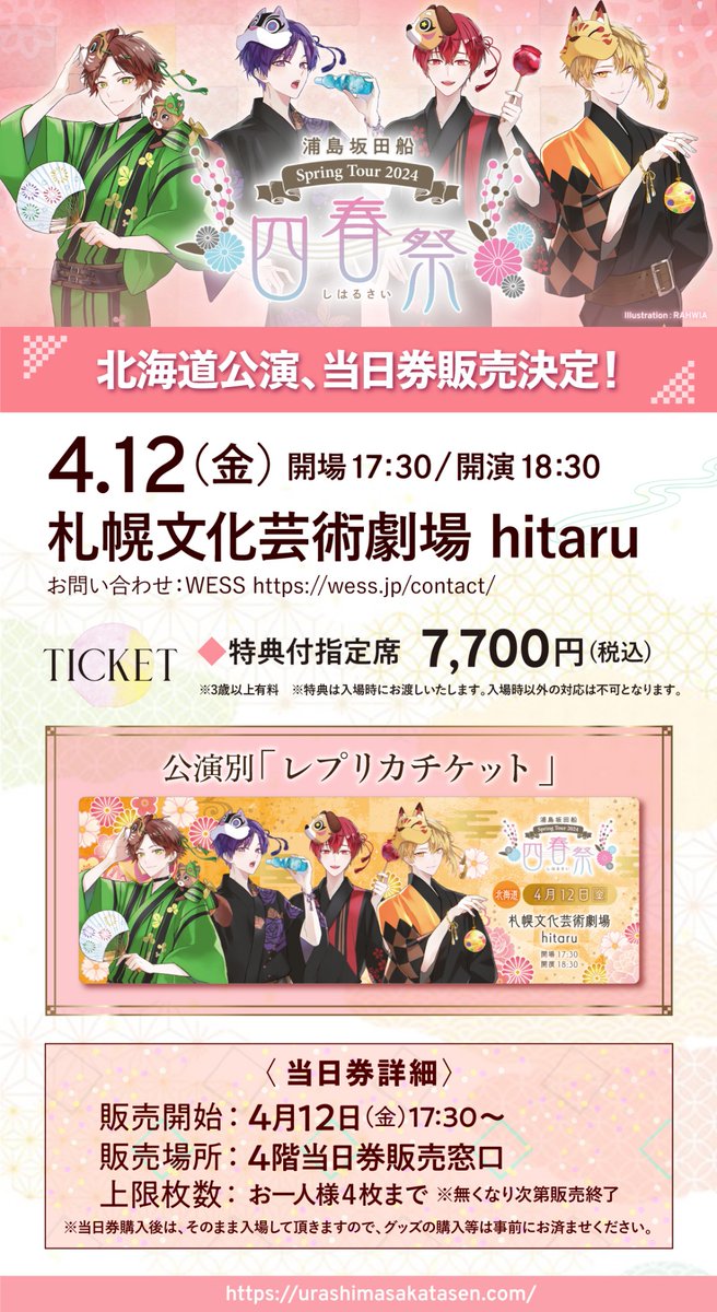 【春ツアー北海道公演 当日券情報！🌸】
4/12(金) 開場17:30/開演18:30
北海道・札幌文化芸術劇場 hitaru
特典付指定席 7,700円(税込)

＜販売詳細＞
販売時間：4/12(金)17:30〜
販売場所：4階当日券販売窓口
上限枚数：お一人様4枚まで