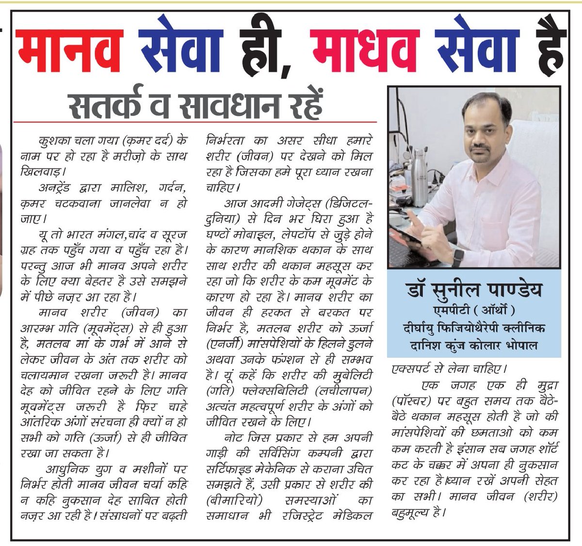 SuneelPand90983's tweet photo. जिंदगी का पहला सुख निरोगी काया, मानव शरीर (देह) बहुमुल्य है इसका संरक्षण करना हमारा पहला कर्त्तव्य होना चाहिए।
न पड़े चटकाने, चटकवाने के चक्कर में।
@DrMohanYadav51 @drabhijeetdesh @drnarottammisra 
@rshuklabjp 
@Lakhan_BJP 
@PMOIndia 
@mansukhmandviya
@healthminmp 
@BJP4MP https://t.co/srODwNenHI