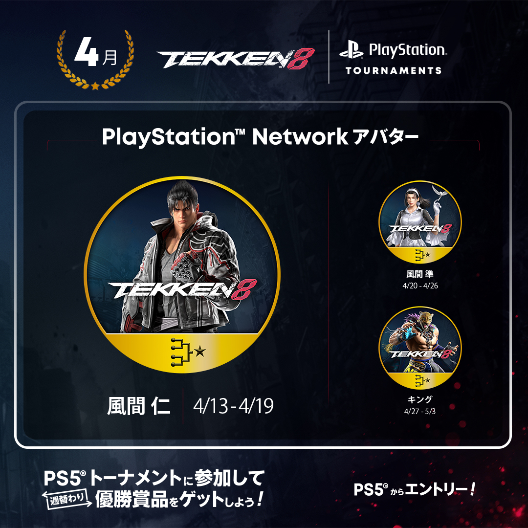 ＼『鉄拳8』にて #PS5トーナメント 毎日開催中／

🏅今週の賞品は
「風間仁」の限定PSNアバター！

📅日程
毎日19時～23時の1時間毎に開催

📝参加方法
参加は、ゲーム内メニュー「Online」 > 「PS5 Tournaments」から
#TEKKEN8