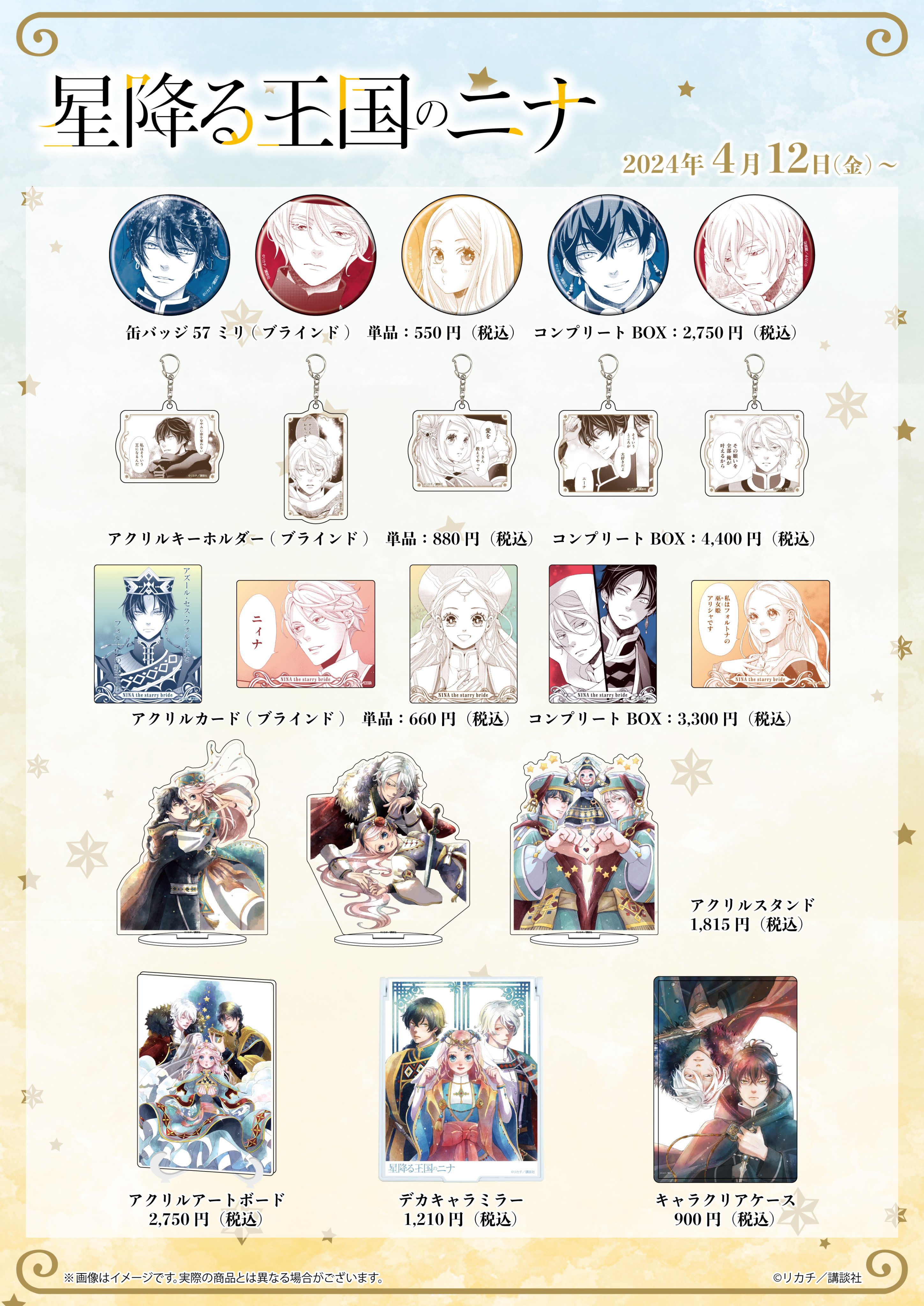 【バラ売り可】星降る王国のニナ　グッズ　まとめ売り 星降る王国のニナ 衣装モチーフトレーディングアクリルキー