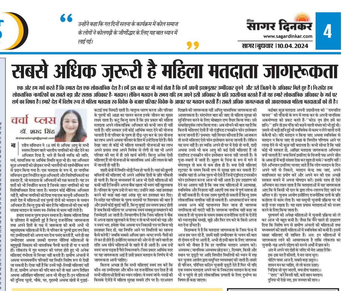 चर्चा प्लस | सबसे अधिक ज़रूरी है महिला मतदाता जागरूकता | डाॅ (सुश्री) शरद सिंह
पढ़िए मेरे ब्लॉग में
sharadakshara.blogspot.com/2024/04/blog-p…
मेरे फेसबुक में
facebook.com/share/p/SBub8p…
#DrMissSharadSingh #चर्चाप्लस  #सागरदिनकर #charchaplus  #sagardinkar #डॉसुश्रीशरदसिंह 
#मतदाताजागरूकता #महिलामतदाता