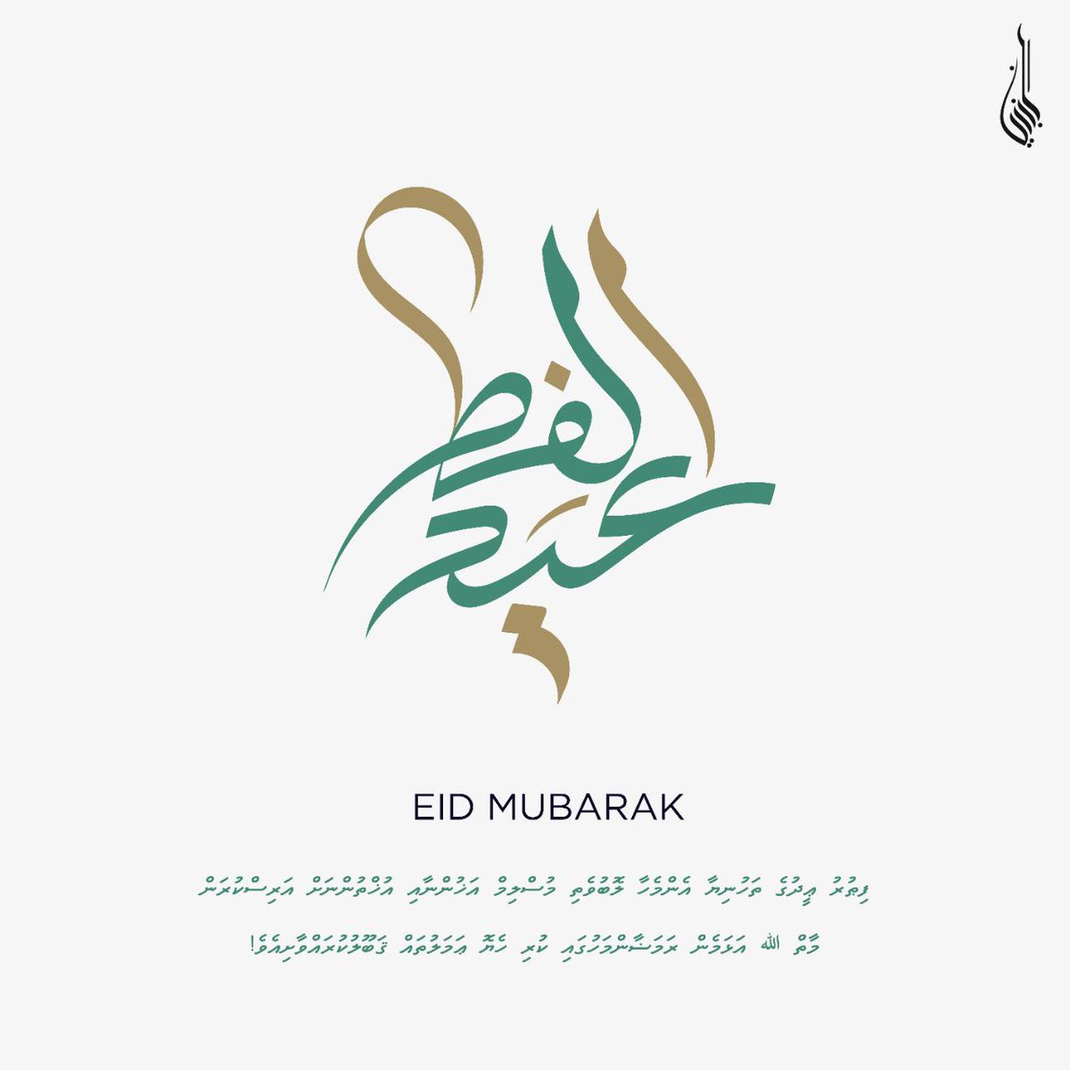 ޢީދު މުބާރަކް
تقبل الله منا ومنكم 💕