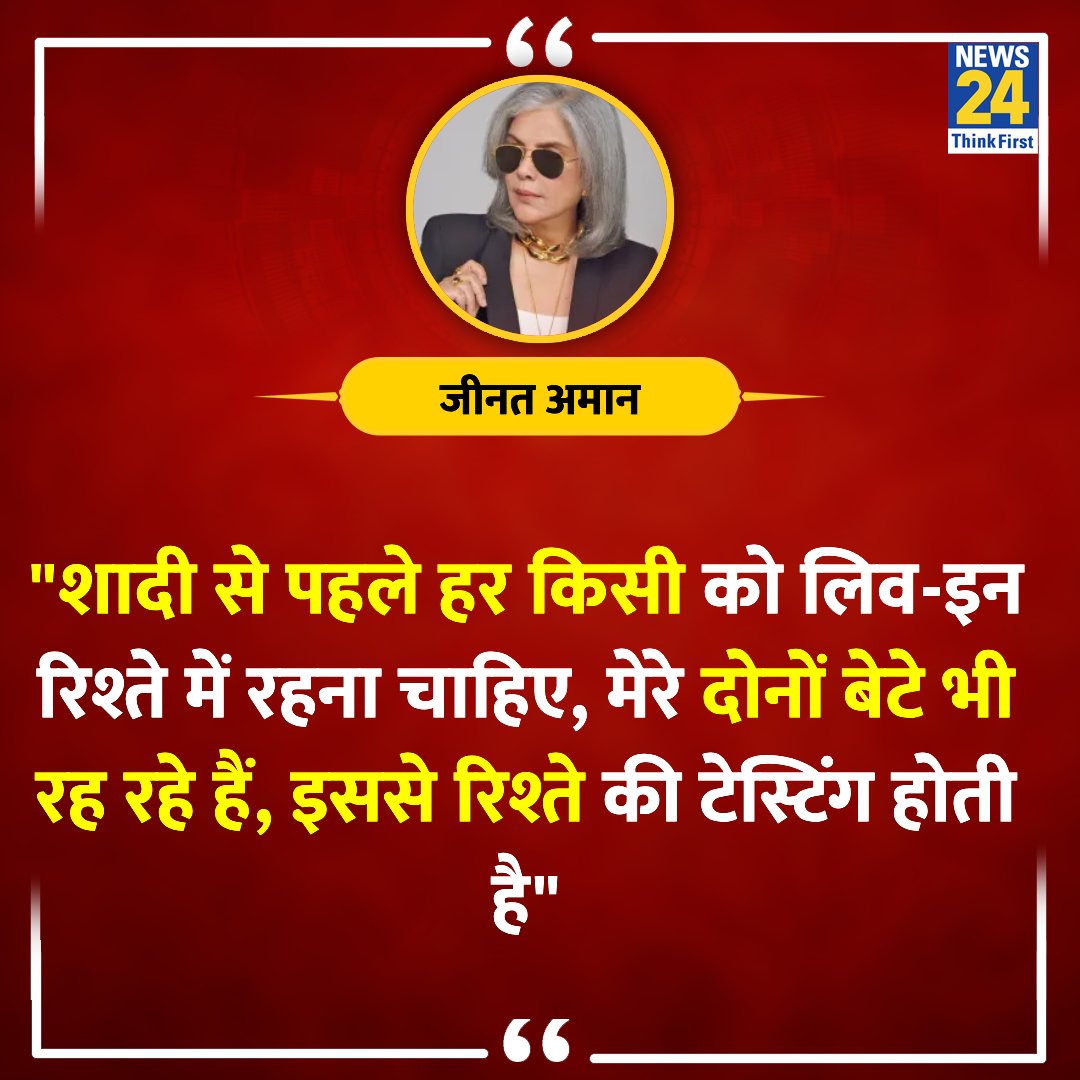 'शादी से पहले हर किसी को लिव-इन रिश्ते में रहना चाहिए, मेरे दोनों बेटे भी रह रहे हैं, इससे रिश्ते की टेस्टिंग होती है'

◆ फ़िल्म अभिनेत्री जीनत ने कहा 

Zeenat Aman | #ZeenatAman | Live in Relationship