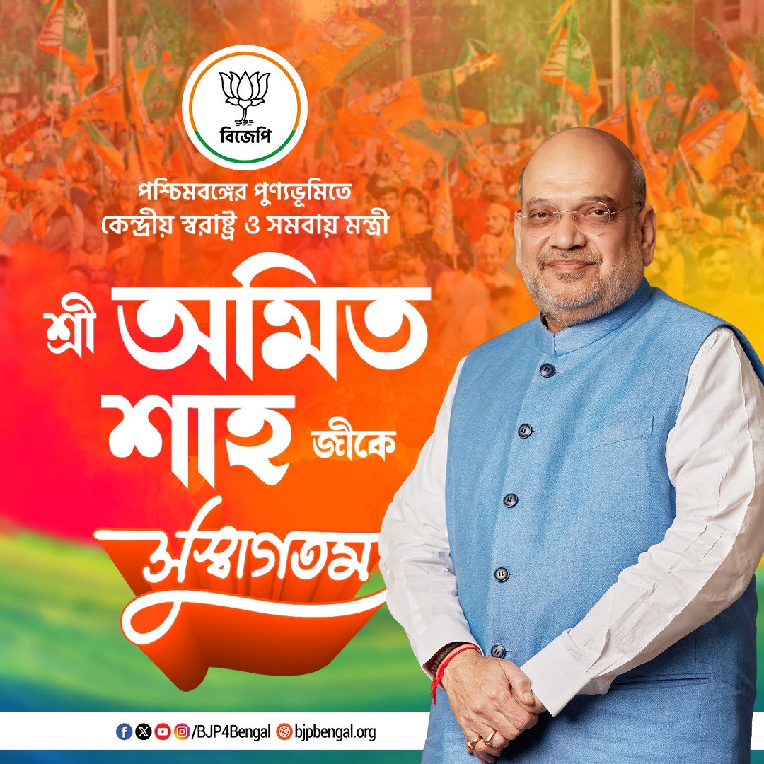 পশ্চিমবঙ্গের পুণ্যভূমিতে কেন্দ্রীয় স্বরাষ্ট্র ও সমবায় মন্ত্রী শ্রী <a href="/AmitShah/">Amit Shah</a> জীকে সুস্বাগতম।

#ShahErSongeBongoBasi