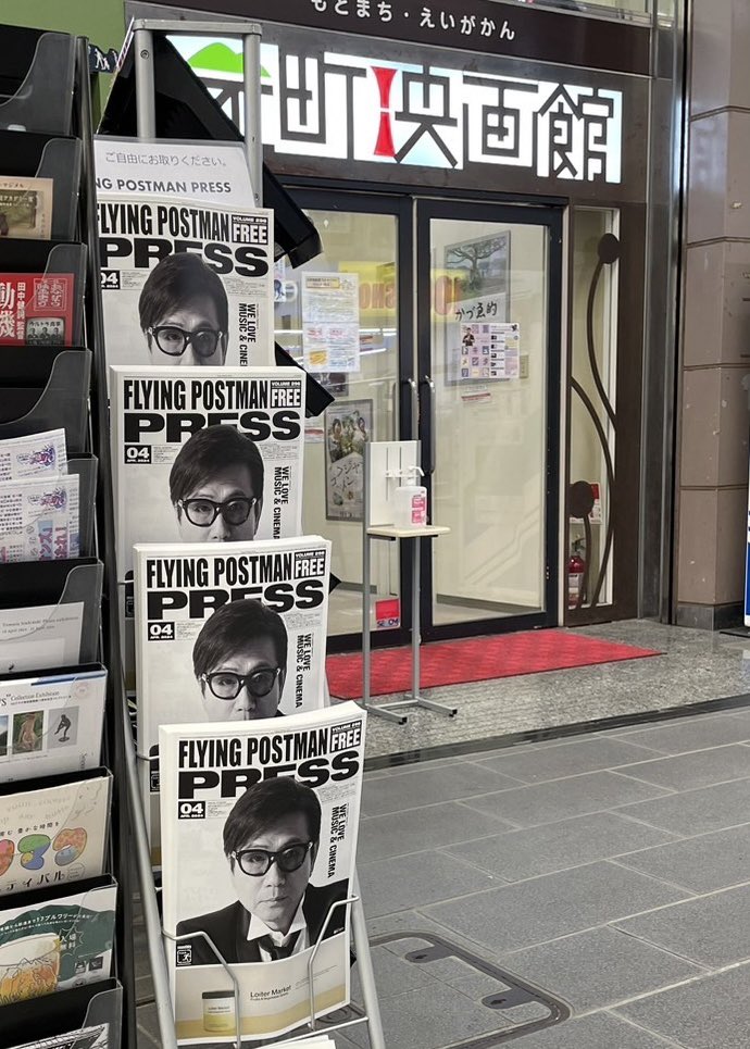 【補充のお知らせ】 #藤井フミヤ が表紙のFLYING POSTMAN PRESS休刊前最終号を、 元町映画館に補充しました。 ※オークション等への出品・販売は固くお断りします。 ※お一人様一部厳守でお願いします。 ※大量のお持ち帰りは絶対におやめください！！！！！