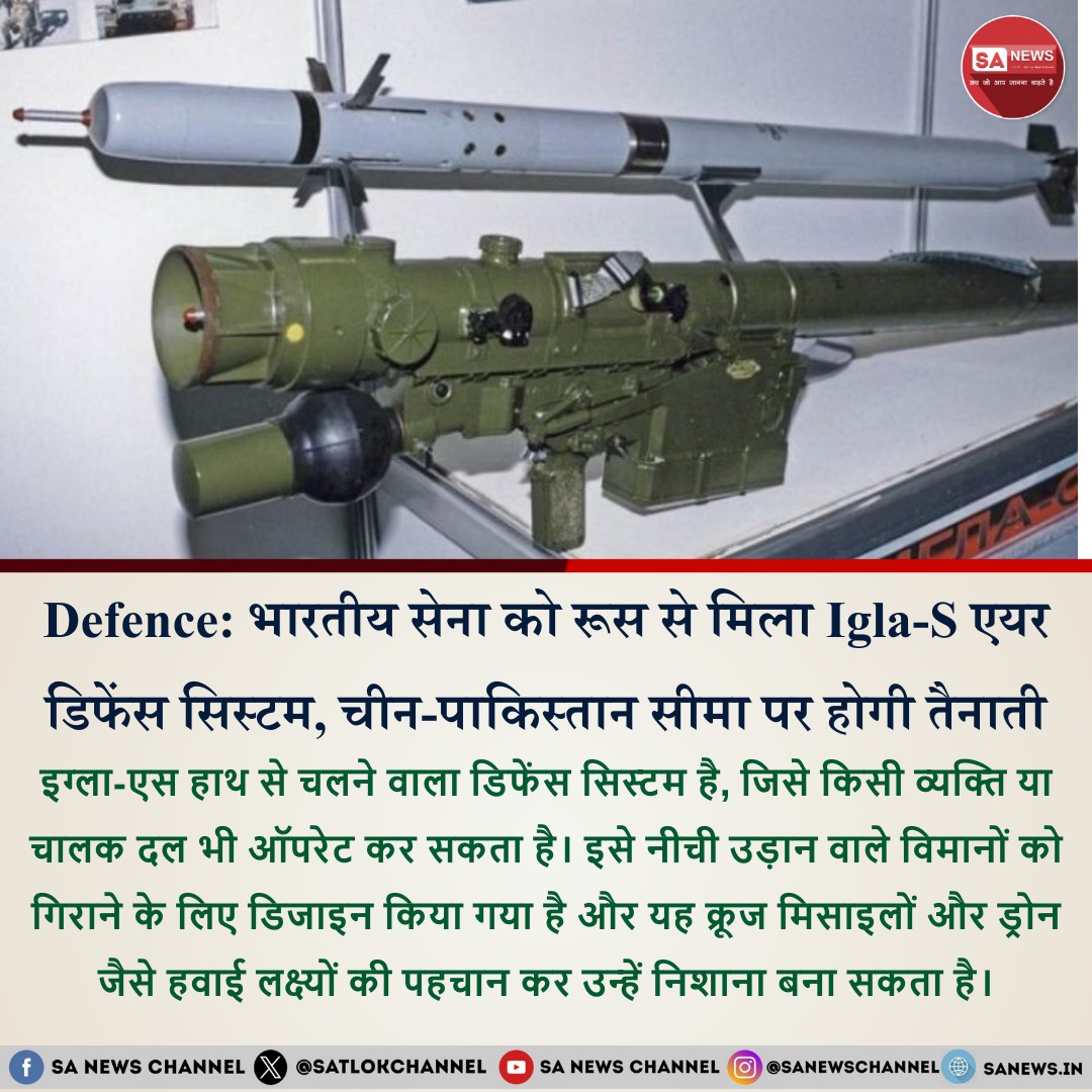 भारतीय सेना को रूस निर्मित 24 इग्ला-एस मैन पोर्टेबल एयर डिफेंस सिस्टम (MANPADS) की पहली खेप मिल गई है। यह मिसाइल प्रणाली दुश्मन के लड़ाकू विमानों, हेलीकॉप्टरों और ड्रोन को 5 किलोमीटर तक की दूरी और 3.5 किलोमीटर की ऊंचाई तक मार गिरा सकती है। यह मिसाइल प्रणाली 360 डिग्री से लक्ष्य…