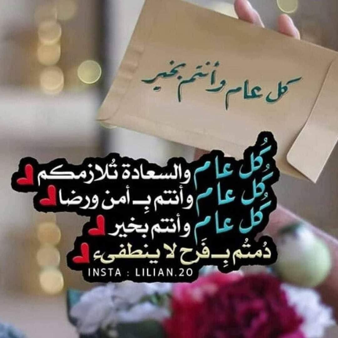 العيد أجمل ما يكون إذا رأت ..
 عينـاي من أهوى بأحسن حالِ
من أجلهم فرحي وأعيادي لهم .. 
الحاضرون على الدوام ببالي

تهاني العاطرة لكم أحبتي ومتابعي الكرام بحلول عيد الفطر المبارك .. أعاده الله علي وعليكم وعلى جميع المسلمين باليمن والبركات .