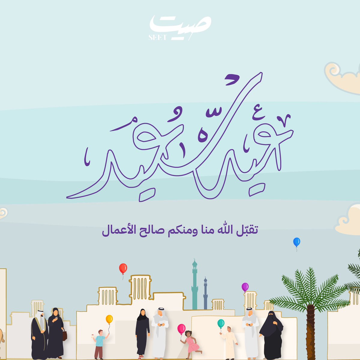 صيت | SEET (@_seetsa) on Twitter photo تقبل الله منا ومنكم صالح الأعمال ، وجعل أيامنا 
وأيامكم ملِيئةً بالأفراح والمسرات 💜✨
 #عيدكم_مبارك تقبل الله منا ومنكم صالح الأعمال ، وجعل أيامنا 
وأيامكم ملِيئةً بالأفراح والمسرات 💜✨
 #عيدكم_مبارك