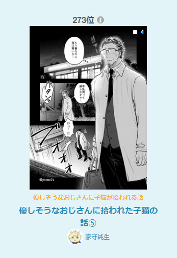支部に載せた漫画、今日はオリジナル第273位でした♪更新して数日経つのに、まだランキングに入れて貰えて嬉しいです('ω`) 