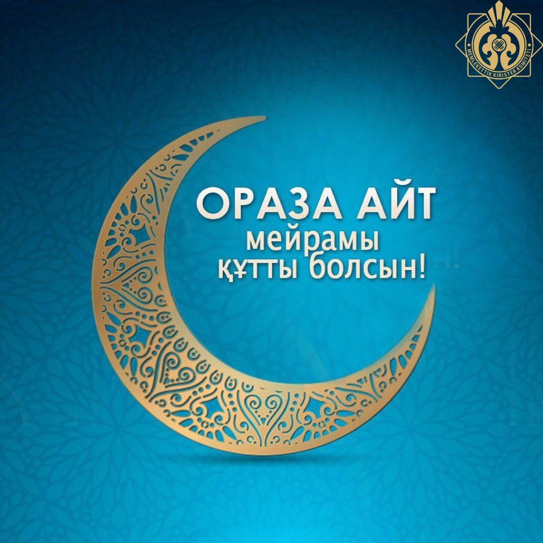 ❇️Құрметті оқырмандар!

Ораза айт мерекесі құтты болсын! Әр шаңыраққа бақ пен береке, бірлік пен татулық тілейміз.

Халқымыз аман, жұртымыз тыныш, еңселі еліміздің болашағы жарқын, Тәуелсіздігіміз баянды болғай!

#ҚРҚММКК #КГДМФРК #САЛЫҚТАР #НАЛОГИ #кеден #таможня