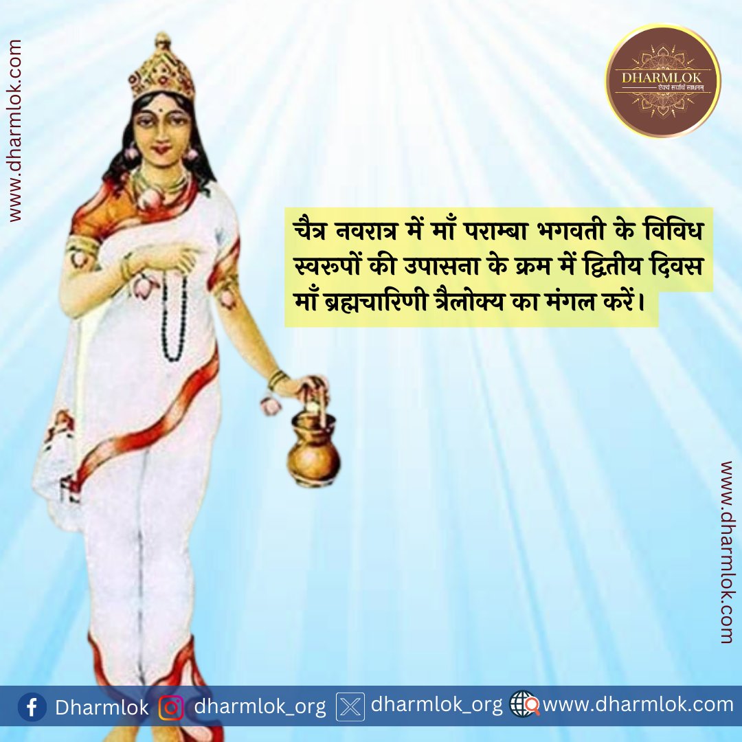 Dharmlok_org's tweet photo. ��ाधक हृदय में तप, त्याग, वैराग्य, सदाचार , संयम क��� संस्थापना और लक्ष्य प्राप्ति के लिए एकनिष्ठ स्थिरता माँ ब्रह्मचारिणी की आराधना की फलश्रुति है।
.
.
#chaitranavratri2024 #ChaitraNavratri https://t.co/I8zdxuVoTQ