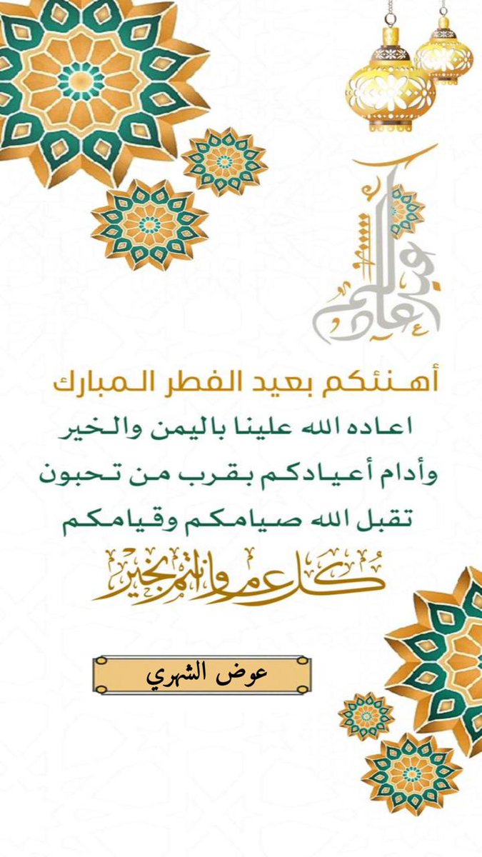 a11_'s tweet image. .

¶ جميلٌ هو العيد بكم اصدقائي
دمتم سالمين وكل عام وانتم بخير 🌹🤍
.