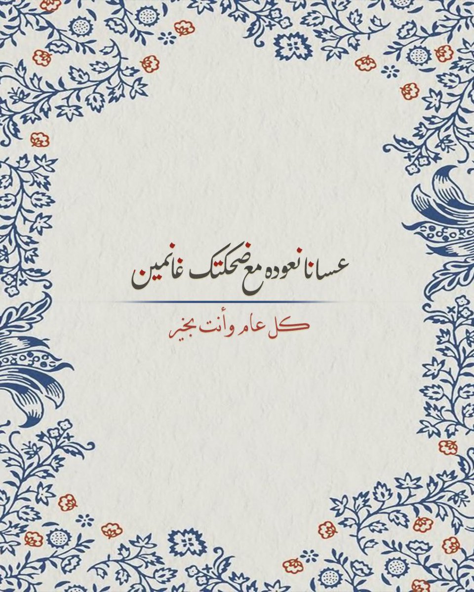 #عيد_الفطر_المبارك ⁧ #صباح_الخير_والسعاده ⁩ تقبل الله منا ومنكم صالح الاعمال عيدڪم مباركَ و عساڪم من عواده وينعاد علينا وعليڪم أعوام عديدة ونحن وأنتم في أتم الصحة والعافية