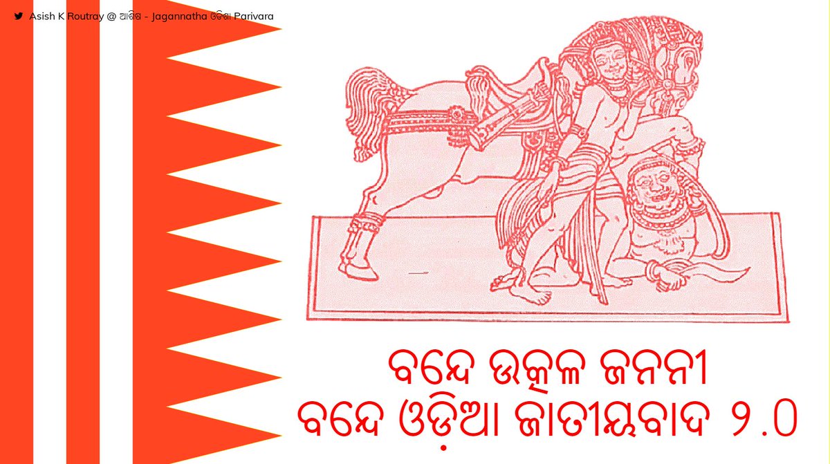 31. The #Odishaflag of Resurgent Odia Pride

#ଓଡ଼ିଆଅସ୍ମିତା ଆତ୍ମଘୋଷ #ଓଡିଶାପତାକା

ଶତ୍ରୁ ର ଅବା ଆତ୍ମ ବଳିଦାନ ର ନାଲି ରକ୍ତ ମାତ୍ର ପୃଷ୍ଠଭୂମି ଧବଳ ବିଶ୍ୱ ଶାନ୍ତି.

Grace & Odia pride go hand in hand when comes to upholding #Dharma (#Jagannatha) & protecting #Odia Asmita.

#OdiaNationalism 2.0