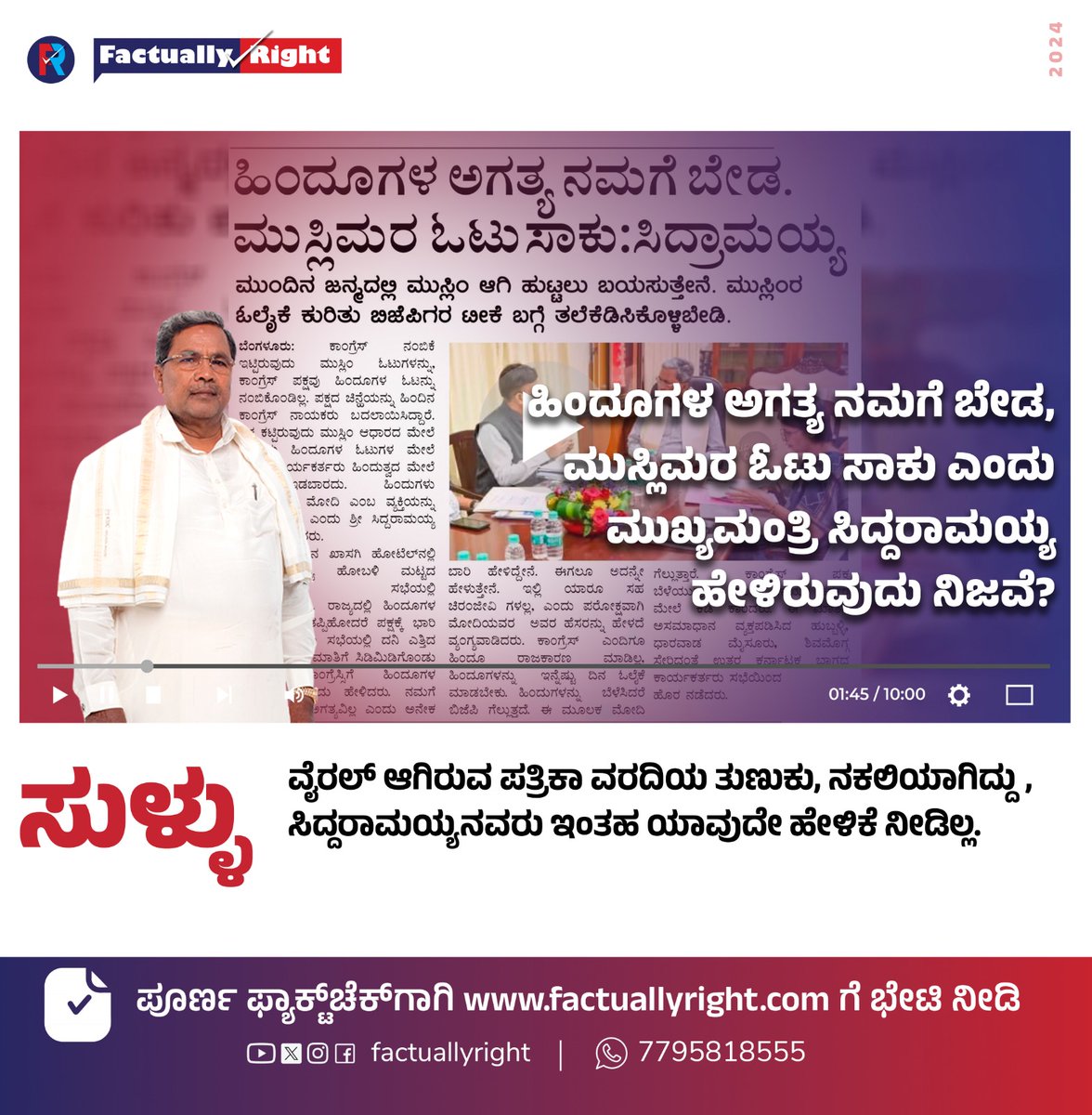 _FactuallyRight's tweet image. ಹಿಂದೂಗಳು ಅಗತ್ಯ ನಮಗೆ ಬೇಡ. ಮುಸ್ಲಿಮರ ಓಟು ಸಾಕು ಎಂದು ಸಿದ್ದರಾಮಯ್ಯ ಹೇಳಿದ್ದಾರೆಯೇ? ಈ ವರದಿ ಎಲ್ಲಿಯದು? ವರದಿ ಸತ್ಯವೇ? ಸಿದ್ದರಾಮಯ್ಯನವರ ಹೇಳಿಕೆ ಸತ್ಯವೇ? ಮುಂದೆ ಓದಿ

factuallyright.com/we-dont-need-h…