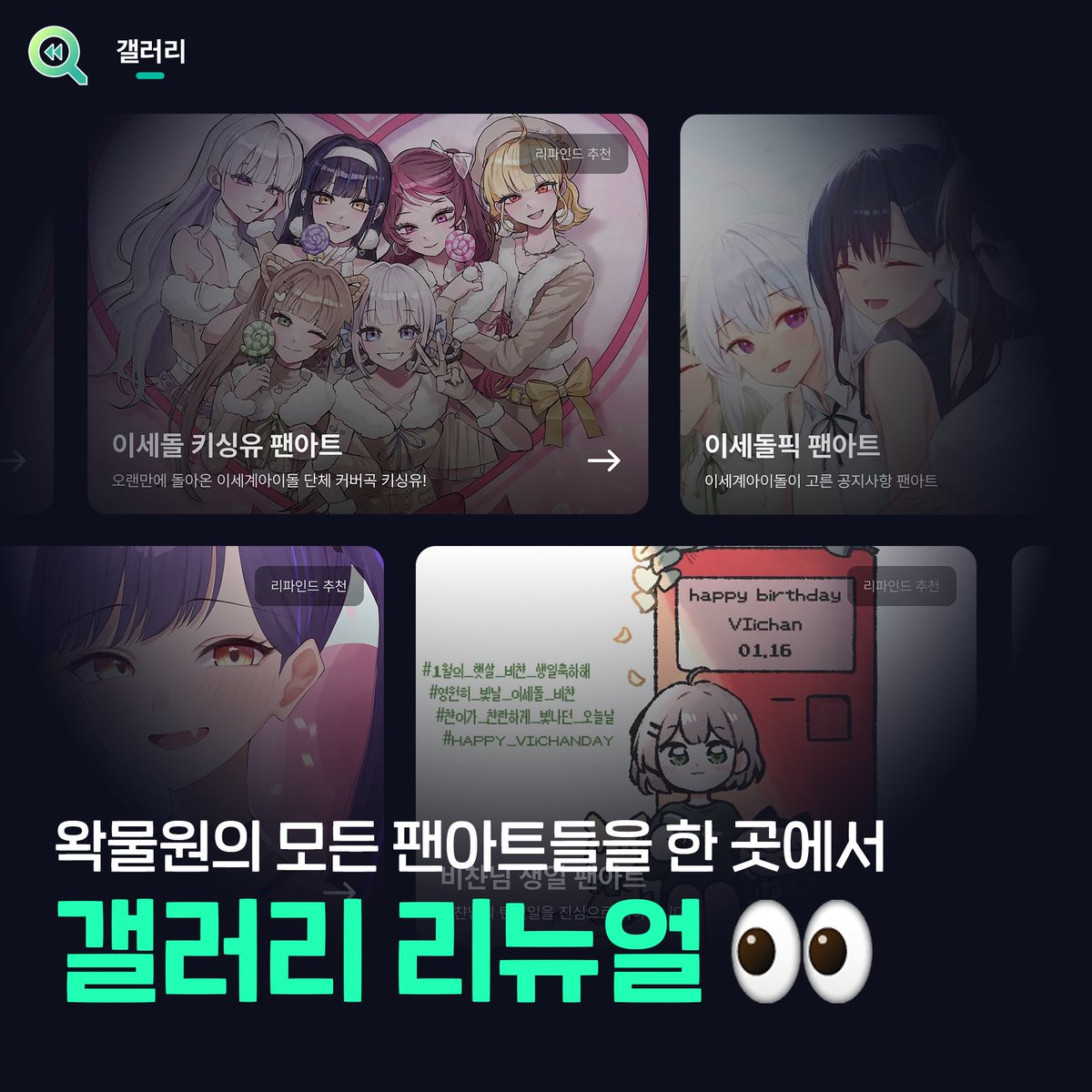 "우리 갤러리가 달라졌어요 👀"

리파인드 갤러리 탭을 새롭게 단장했어요!
추천 앨범부터 멤버별로 모아보는 팬아트까지?? 🔥
지금 바로 리파인드 웹에서 확인해보세요!

🔗 re-find.xyz/gallery