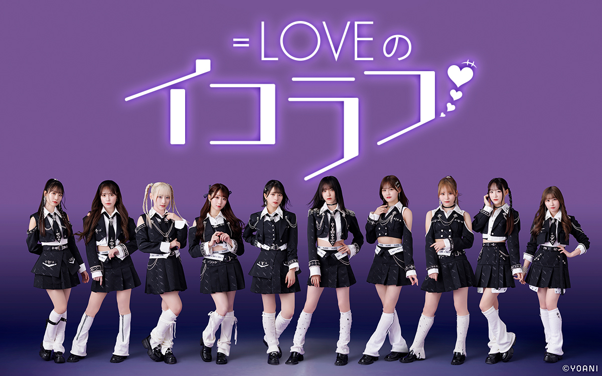 イコラブメディア情報】 本日放送📻 ニッポン放送 「＝LOVEのイコラフ