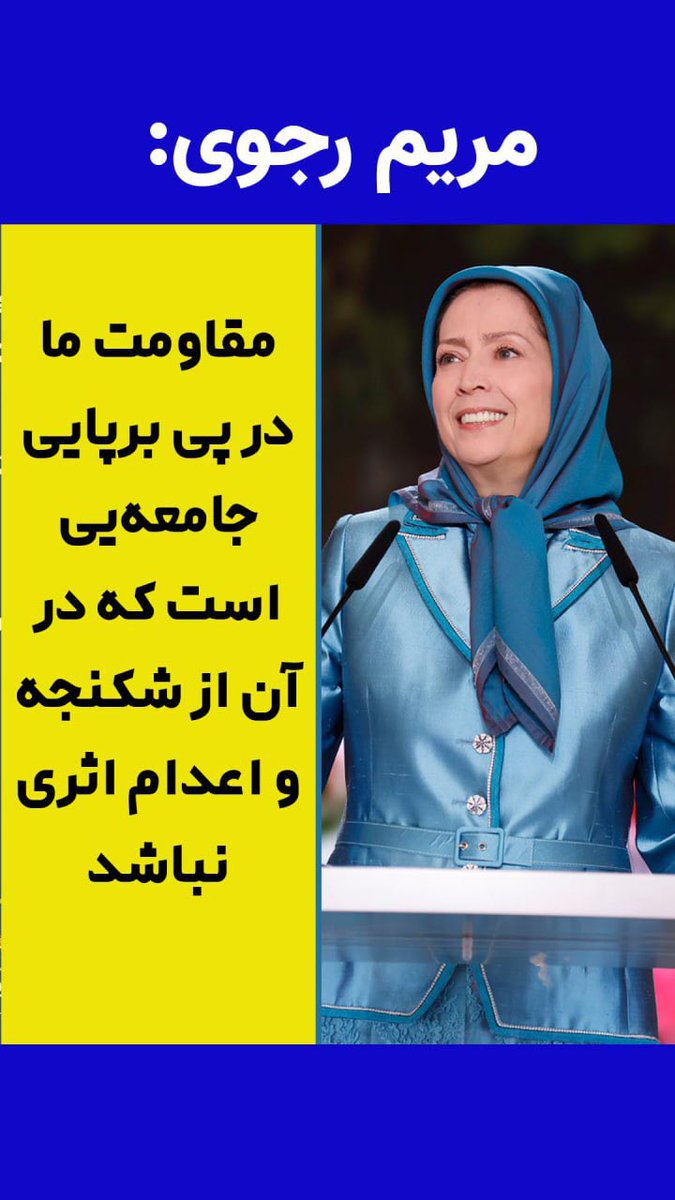 🔴 مریم رجوی:
🔻 مقاومت ما در پی برپایی جامعه‌یی است که
در آن از شکنجه و اعدام اثری نباشد
#مريم_رجوى #زن_مقاومت_آزادی 
#ایران #نه_به_اعدام