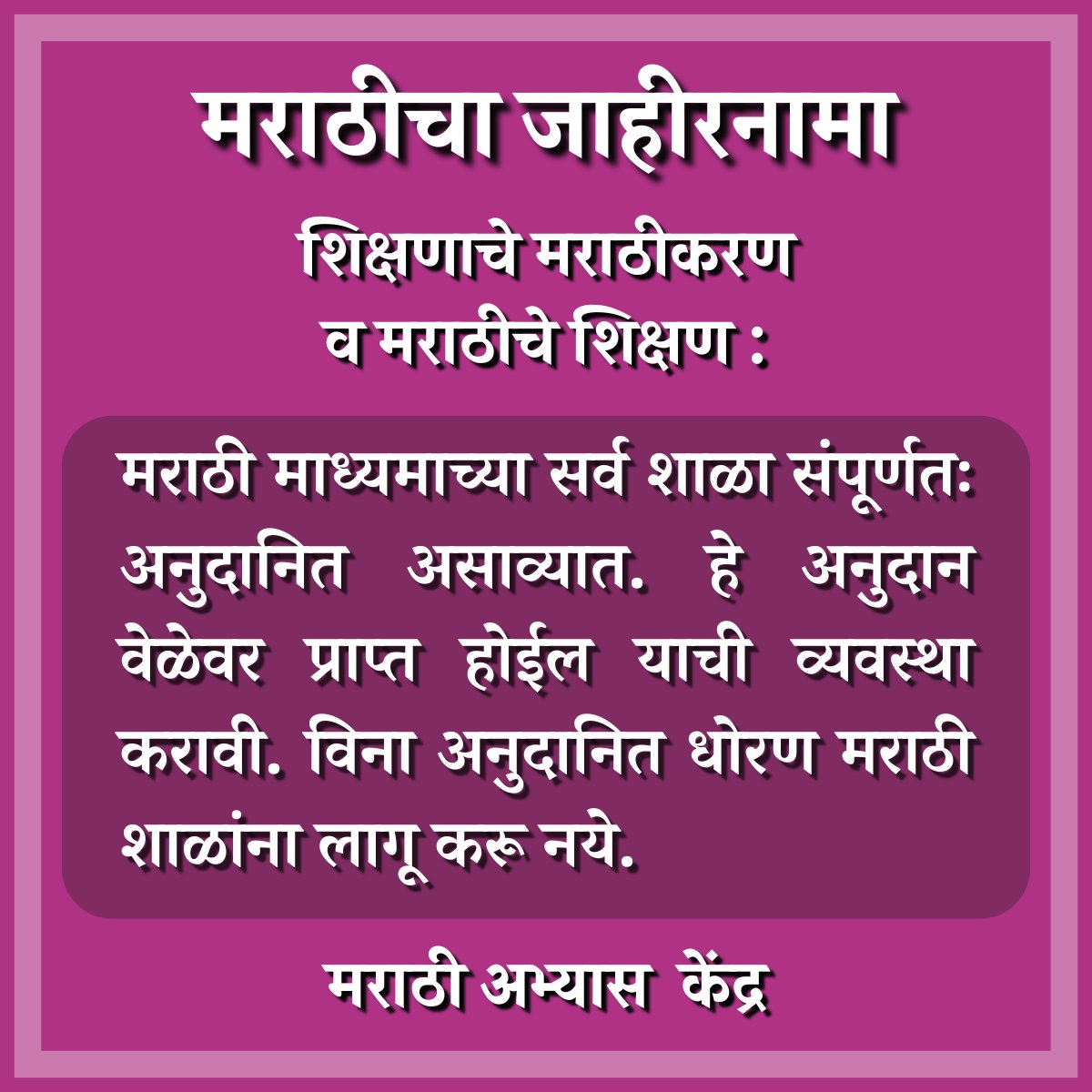 मराठी माध्यमाच्या सर्व शाळा संपूर्णतः अनुदानित असाव्यात. हे अनुदान वेळेवर प्राप्त होईल याची व्यवस्था करावी. विना अनुदानित धोरण मराठी शाळांना लागू करू नये. #म #मराठीअभ्यासकेंद्र #मराठीचाजाहीरनामा